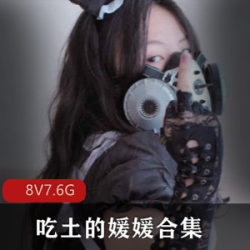 精选[235P8V-7.6G][白御姐][巨峰]吃土的媛媛+大礼包