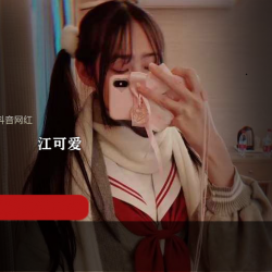 精选抖音网红江可爱原版私拍作品