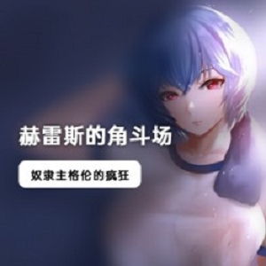 精选赫雷斯的角斗场汉化版