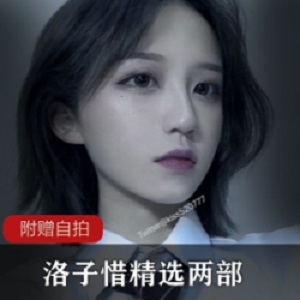 精选洛子惜精选两部