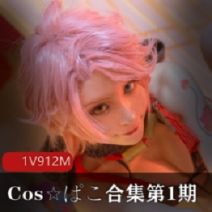 精选[cos艾薇]Cos☆ぱこ大礼包第1期