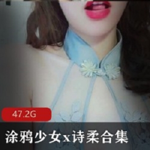精选斗鱼超人气主播(涂鸦少女x诗柔)魅惑大礼包