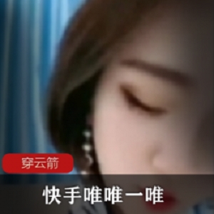 精选快手19W粉丝《一唯唯一唯》超人气网红作品