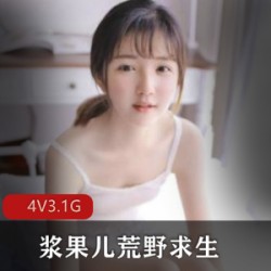 精选B站人气室外主播(浆果儿)荒野求生作品