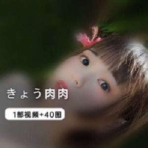 精选きょう肉肉一部作品赠40张图集