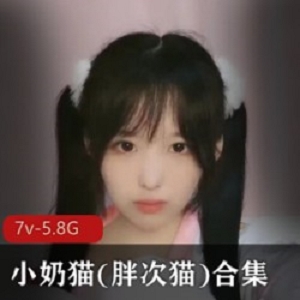 精选超高颜值得虎牙小奶猫(胖次猫)精彩大礼包