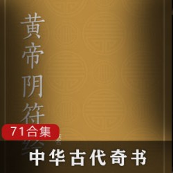 精选中华奇书全集