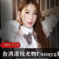 精选台湾清纯尤物Funnyg羞答答最新大礼包
