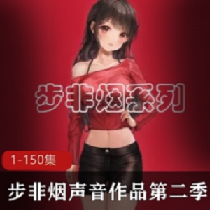 精选步非烟中文声音工作室第二季1-150