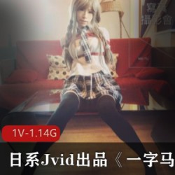 精选日系Jvid出品《一字马吊缚》珍贵记录片