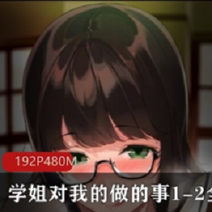 精选学姐对我的做的事1-2全