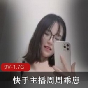 精选快手主播周周乖崽7月强势回归高端喷水定制