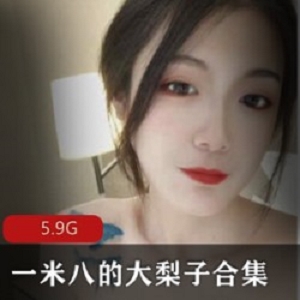 精选身材高挑极品美女一米八的大梨子大礼包