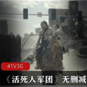 精选大电影《活死人军团》无删减作品