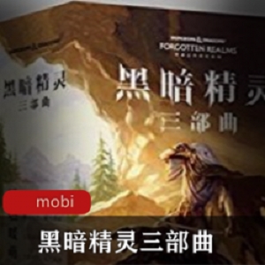 精选电子书《黑暗精灵三部曲》经典推荐