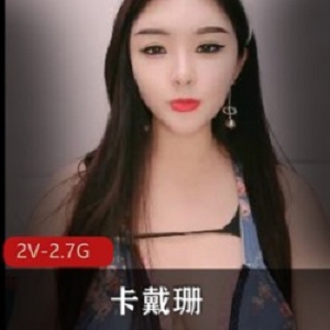 精选国产卡戴珊10.3-4性感直播