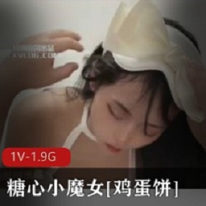 精选最美窈窕身材糖心小魔女[肉鸡蛋饼]初摘面罩精致脸蛋