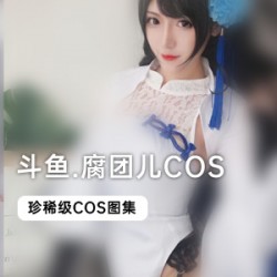 精选斗鱼当红主播_腐团儿COS大礼包