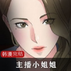 精选韩漫_主播小姐姐8部全