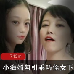 精选【小海媚】诱惑乖巧侄女下水，40岁携手20岁
