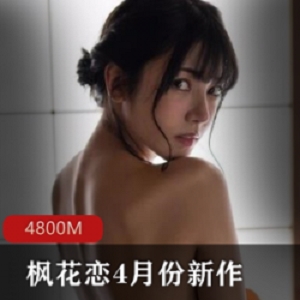 精选枫花恋4月份最新作品