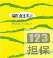 精选电子书《偏跟山过不去》经典推荐