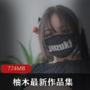 精选PR社柚木最新作