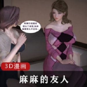 精选3D漫画《麻麻的友人》
