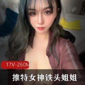 精选某推微博网红女神-铁头姐姐最新大尺度自拍