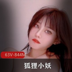 精选某推高颜值粉嫩身材-狐狸小妖LUCKYYCXYHLXY