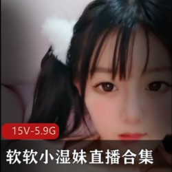 精选清纯软妹子-软软小湿妹直播大礼包_