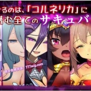 精选梦魇之街柯尔内莉卡精翻汉化版