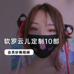 精选软罗云儿会员定制10部