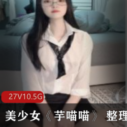 精选美少女《芋喵喵》+整理大礼包