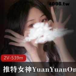精选某推女神YuanYuanOnly最新私人作品