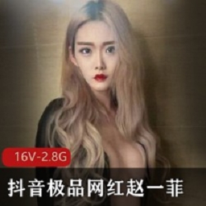 精选抖音极品网红赵一菲私密散播