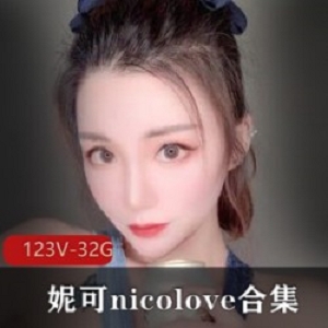 精选OnlyFans国人UP主妮可-nicolove大礼包