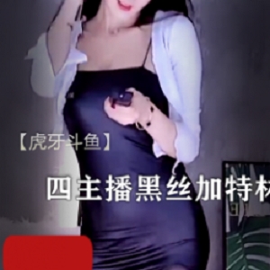 精选【虎牙斗鱼】四主播 豹纹黑丝加特林开火车等 4部热舞