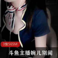 精选斗鱼婉儿别闹2.12+最新