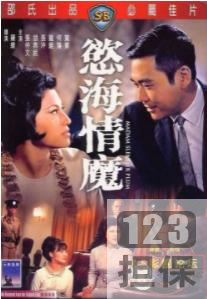 精选电影《欲海情魔》打包推荐