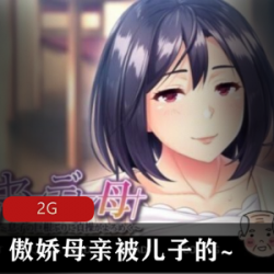 精选日系游戏《傲娇母亲与儿子》完美版