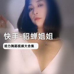 精选快手网红_貂蝉姐姐四部