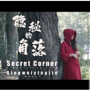 精选北京天使杰哥工作室《隐秘的角落》作品