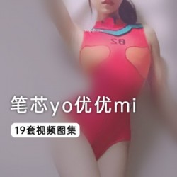 精选19套《笔芯yo优优mi》作品+图集