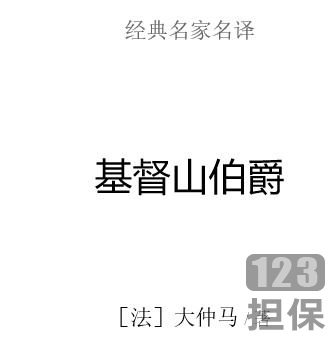 精选电子书《基督山伯爵》[大仲马]名著推荐