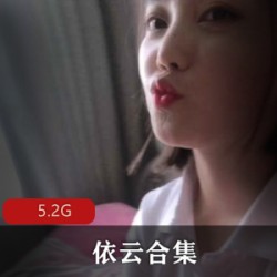 精选斗鱼人气网红（依云）绝版大礼包