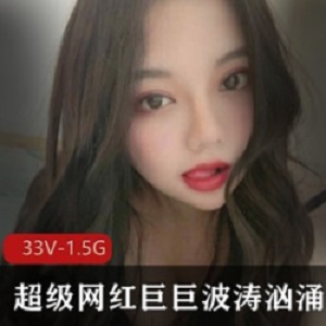 精选超级网红巨ju bo涛汹涌最新大礼包