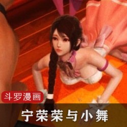 精选斗罗大陆3D同人漫画：宁荣荣与小舞