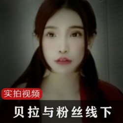 精选台湾网红贝拉与粉丝线下作品一部