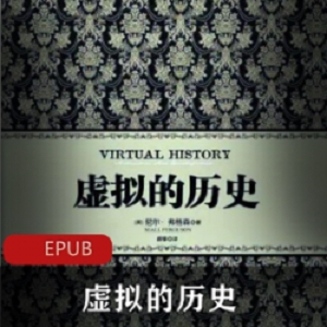 精选电子书《虚拟的历史》珍藏推荐